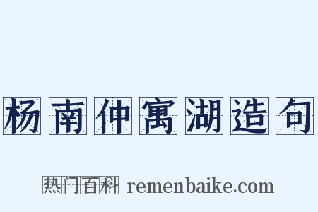 杨南仲寓湖造句是什么意思的图片